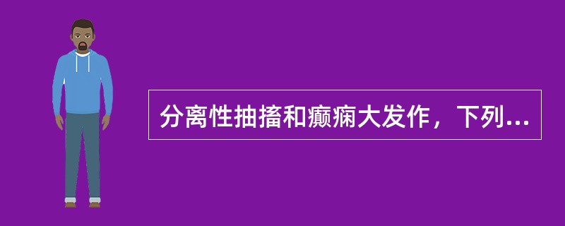 分离性抽搐和癫痫大发作，下列哪一条不能作为鉴别要点（）