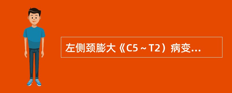 左侧颈膨大《C5～T2）病变不出现（）