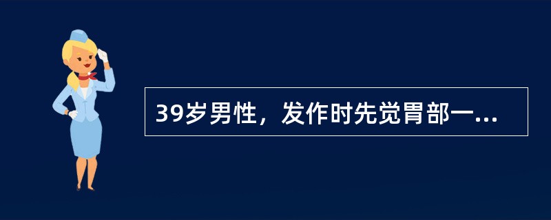 39岁男性，发作时先觉胃部一股气体上升，并有咀嚼、吞咽动作，喃喃自语，走动，似在