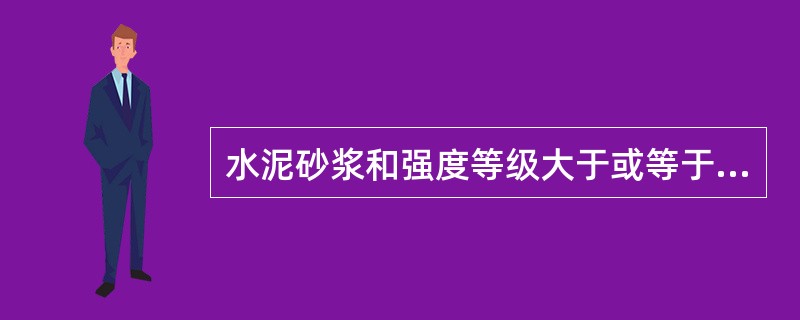 水泥砂浆和强度等级大于或等于M5的水泥混合砂浆其砂的含泥量不应超过()。