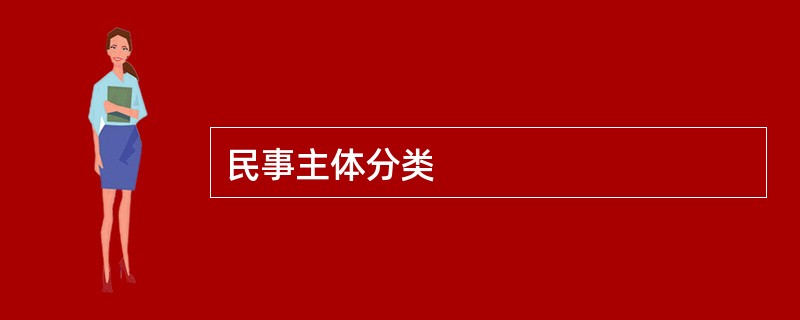 民事主体分类