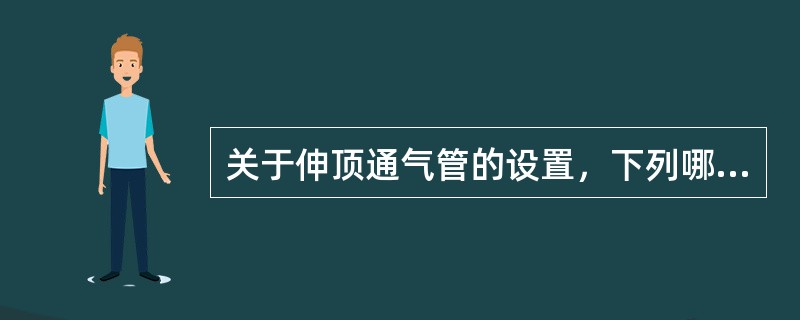 关于伸顶通气管的设置，下列哪项做法是错误的？