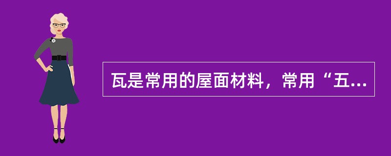 瓦是常用的屋面材料，常用“五样”、“六样”、“七样”等表示其型号的瓦是()。