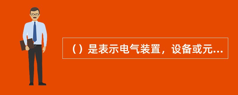 （）是表示电气装置，设备或元件的连接关系，是进行配线、接线、调试不可缺少的图纸。