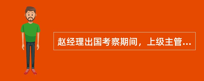 赵经理出国考察期间，上级主管部门指定由黄副经理代理经理，这属于指定代理。（）