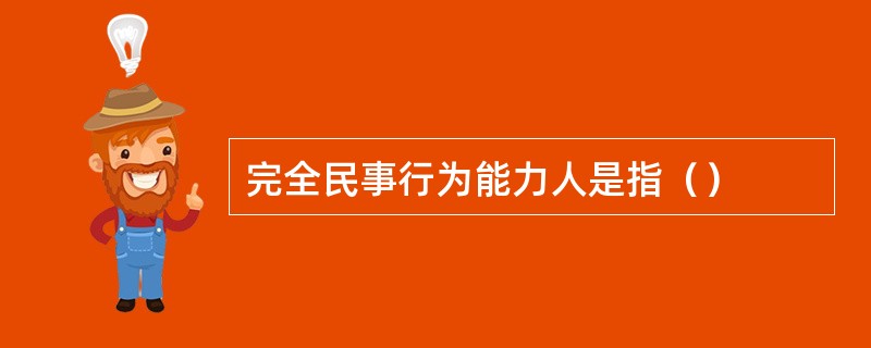 完全民事行为能力人是指（）