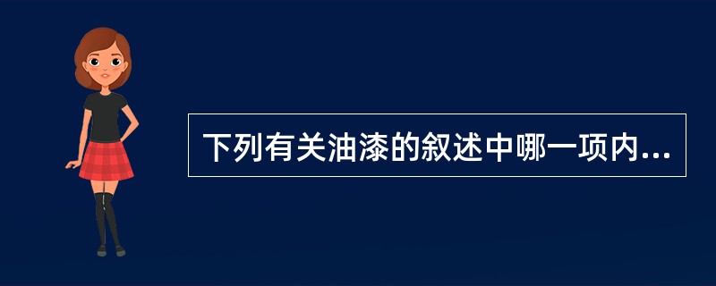 下列有关油漆的叙述中哪一项内容不正确？