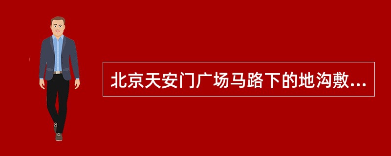 北京天安门广场马路下的地沟敷设形式。应采用（）。