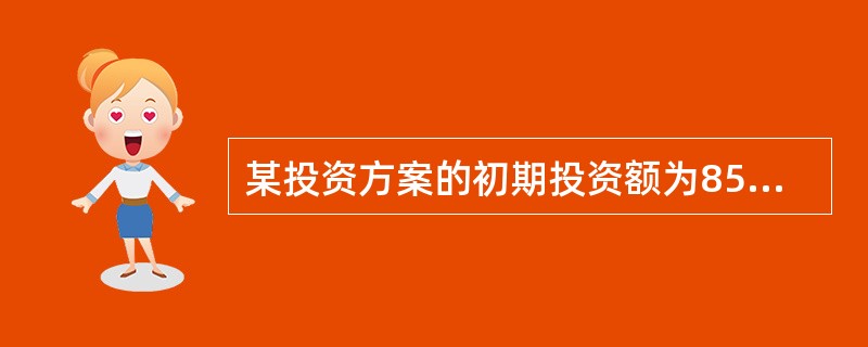 某投资方案的初期投资额为850万元，此后每年年末的净收益为300万元，若基准收益