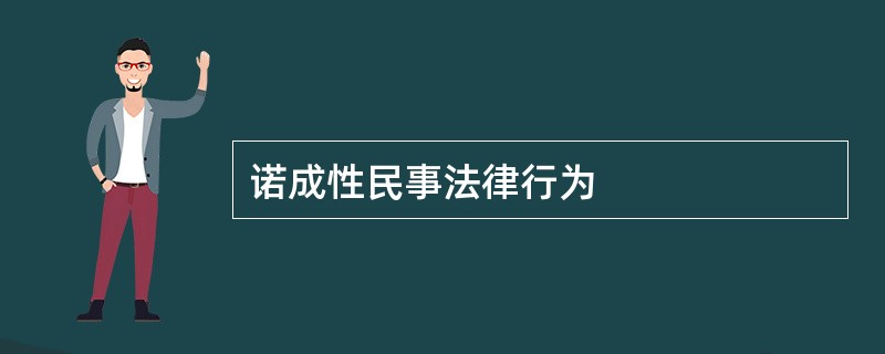 诺成性民事法律行为