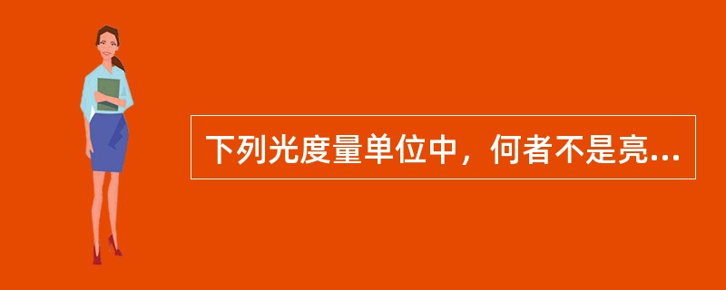 下列光度量单位中，何者不是亮度的单位？