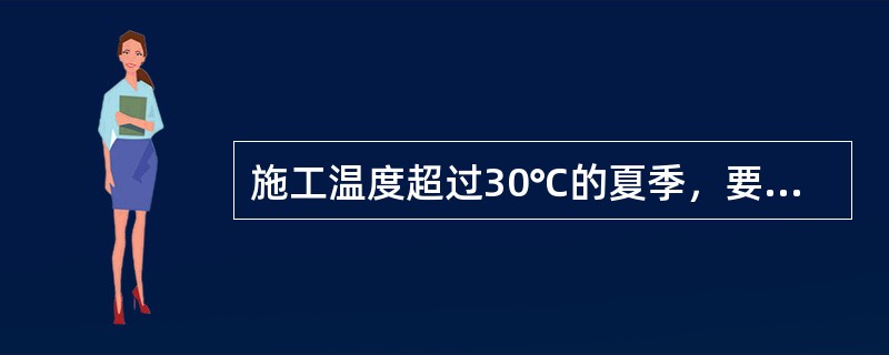 施工温度超过30℃的夏季，要求混合砂浆在拌合后()小时内用完。