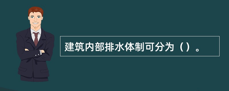 建筑内部排水体制可分为（）。