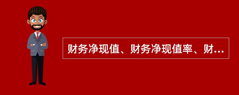 财务净现值、财务净现值率、财务内部收益率等是分析项目盈利能力的()指标。