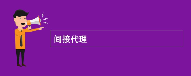 间接代理