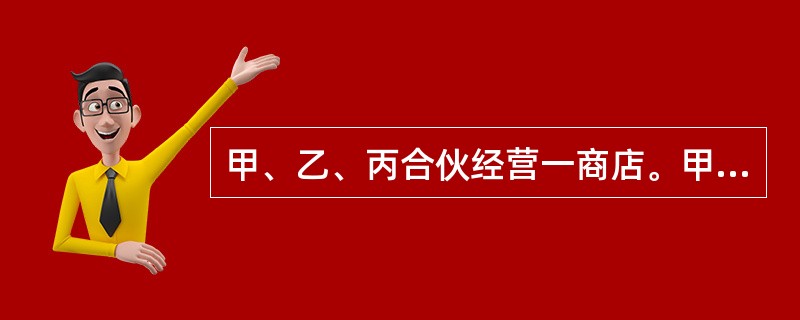 甲、乙、丙合伙经营一商店。甲被推选为负责人。在经营期间，甲放弃了商店对丁享有的5