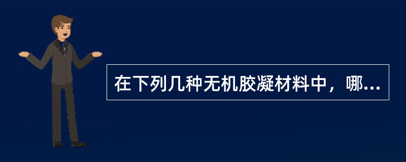 在下列几种无机胶凝材料中，哪几种属于气硬性的无机胶凝材料?