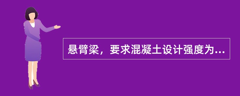 悬臂梁，要求混凝土设计强度为()时方可拆模。