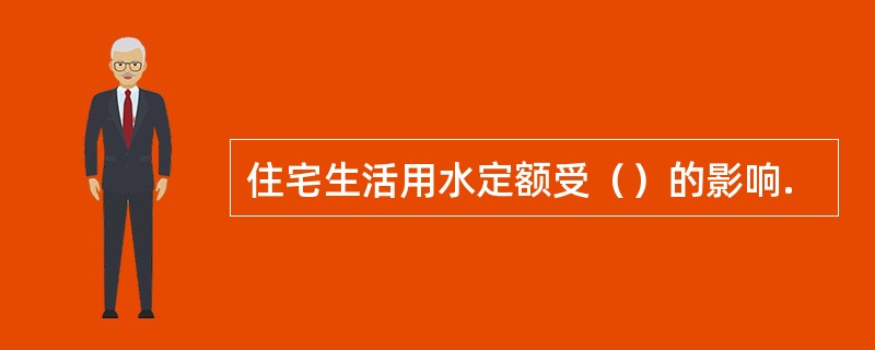 住宅生活用水定额受（）的影响.