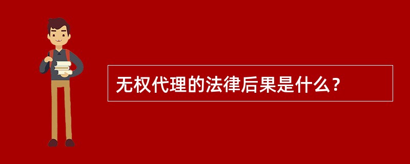 无权代理的法律后果是什么？