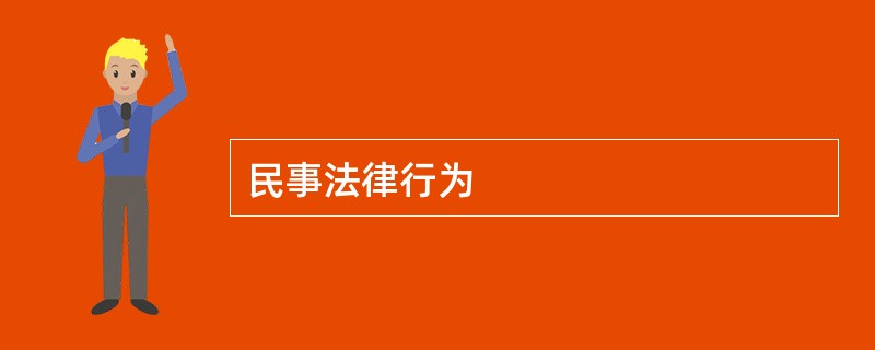 民事法律行为