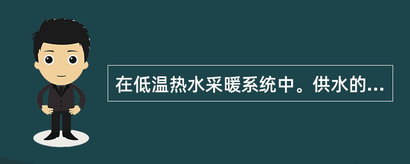 在低温热水采暖系统中。供水的温度是（）。