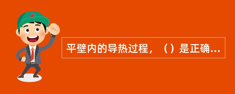 平壁内的导热过程，（）是正确的。