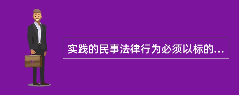 实践的民事法律行为必须以标的物的交付为成立要件。（）