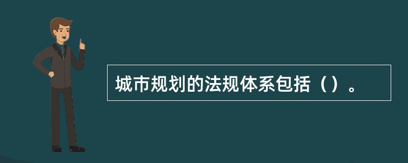 城市规划的法规体系包括（）。