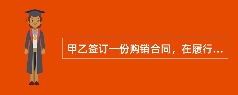 甲乙签订一份购销合同，在履行合同中双方争议，诉至法院。法院在审理过程中发现该合同