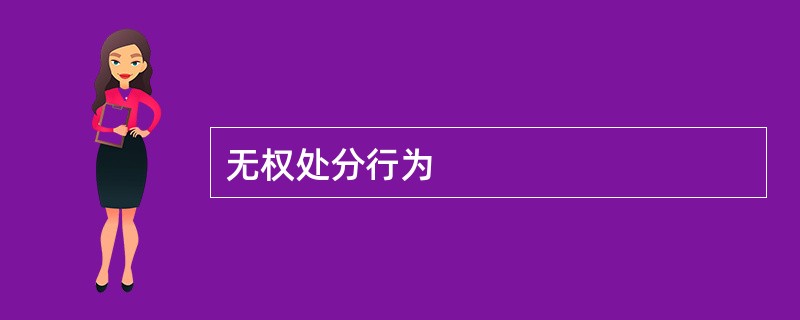 无权处分行为