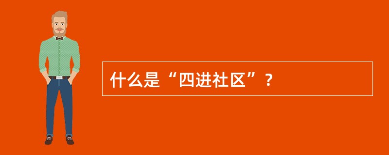 什么是“四进社区”？