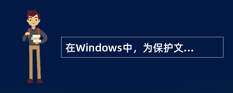 在Windows中，为保护文件不被修改，可将它的属性设置为（）。