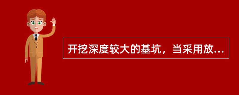 开挖深度较大的基坑，当采用放坡挖土时，宜设置多级平台分层开挖，每级平台的宽度不宜