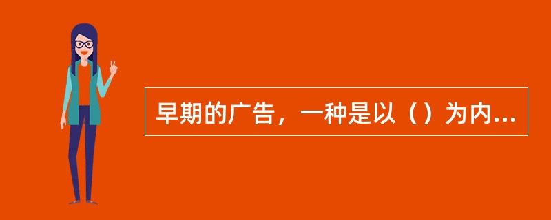 早期的广告，一种是以（）为内容的社会广告，如古亚述帝国、迦勒底人所建立的胜利纪念
