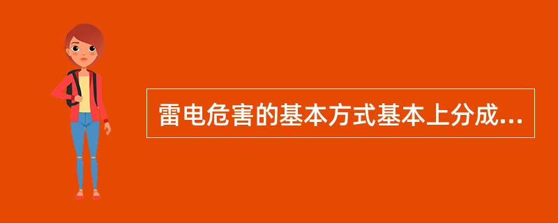 雷电危害的基本方式基本上分成（）、感应雷、雷电波三类。