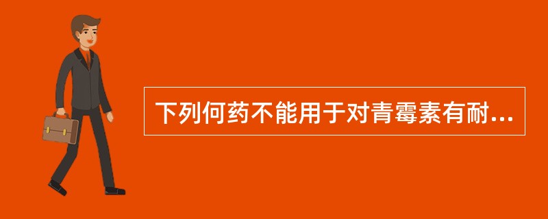 下列何药不能用于对青霉素有耐药性的金葡菌感染（）