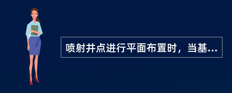 喷射井点进行平面布置时，当基坑宽度小于等于（）时，井点可作单排布置。