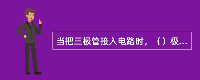 当把三极管接入电路时，（）极电流的微小变化，将引起集电极电流及发射极电流较大的变