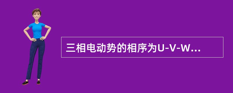 三相电动势的相序为U-V-W称为（）。