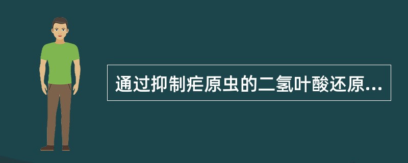 通过抑制疟原虫的二氢叶酸还原酶，阻碍核酸合成的药物是（）