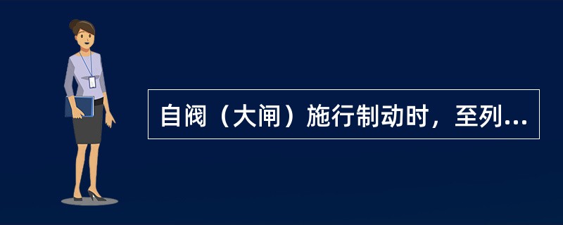 自阀（大闸）施行制动时，至列车停车或缓解时止，列车所走行的距离叫（）。