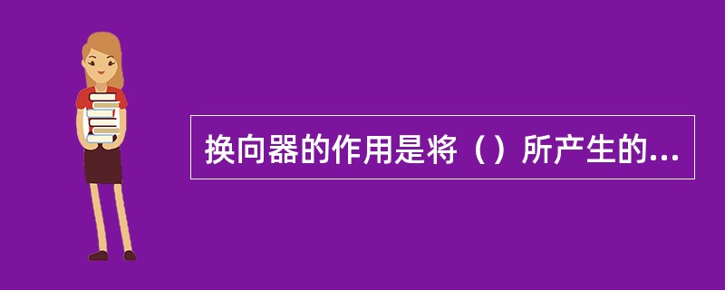 换向器的作用是将（）所产生的交流电势，转换为电刷间的直流电势。