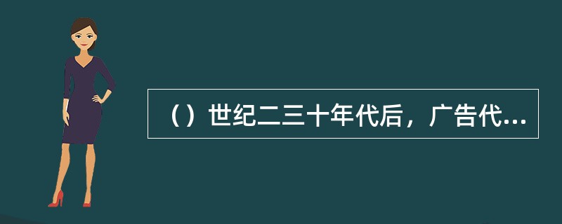 （）世纪二三十年代后，广告代理业开始在我国工商业比较繁荣的城市（）市出现。