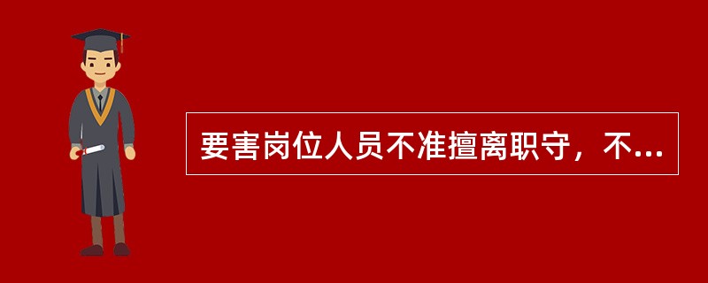 要害岗位人员不准擅离职守，不准（）和在岗饮酒，不准（）睡觉，不准做与营业、守库和