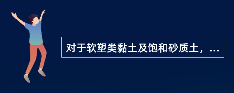 对于软塑类黏土及饱和砂质土，当基桩入土深度小于15m时，可采用（）。