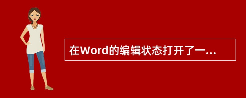 在Word的编辑状态打开了一个文档，对文档作了修改，进行“关闭”文档操作后，（）