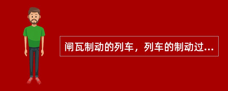 闸瓦制动的列车，列车的制动过程实质上就是列车（）转换的过程。