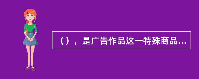 （），是广告作品这一特殊商品价值实现的关键。