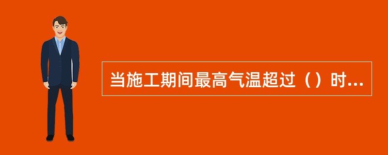 当施工期间最高气温超过（）时，砌筑水泥混合砂浆应在拌成后3h内使用完毕。